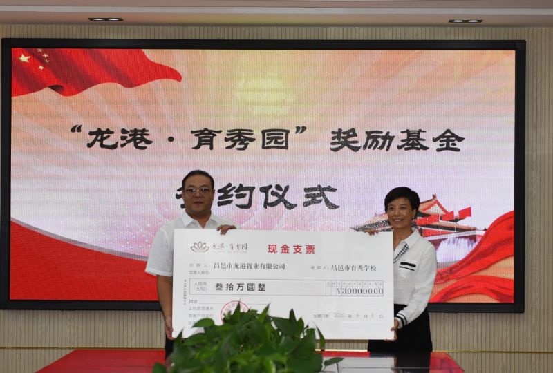 尊師重教，惠澤桑梓——“龍港·育秀園”獎勵基金簽約儀式暨育秀學校優(yōu)秀教師表彰大會隆重舉行！