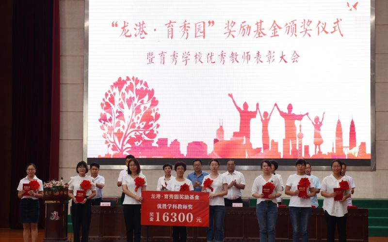 尊師重教，惠澤桑梓——“龍港·育秀園”獎勵基金簽約儀式暨育秀學校優(yōu)秀教師表彰大會隆重舉行！
