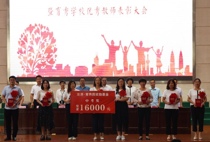 尊師重教，惠澤桑梓——“龍港·育秀園”獎勵基金簽約儀式暨育秀學校優(yōu)秀教師表彰大會隆重舉行！