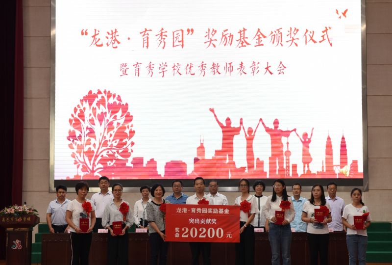 尊師重教，惠澤桑梓——“龍港·育秀園”獎勵基金簽約儀式暨育秀學校優(yōu)秀教師表彰大會隆重舉行！