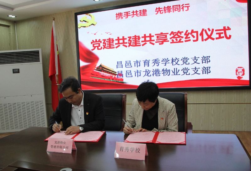 黨建共建互融共促，凝聚力量爭創(chuàng)一流 ——龍港物業(yè)黨支部與育秀學(xué)校黨支部黨建共建共享活動圓滿啟動