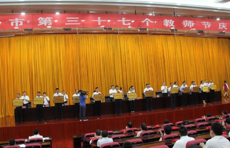 一份光榮，兩肩責任！教師節(jié)大會上獲表彰！