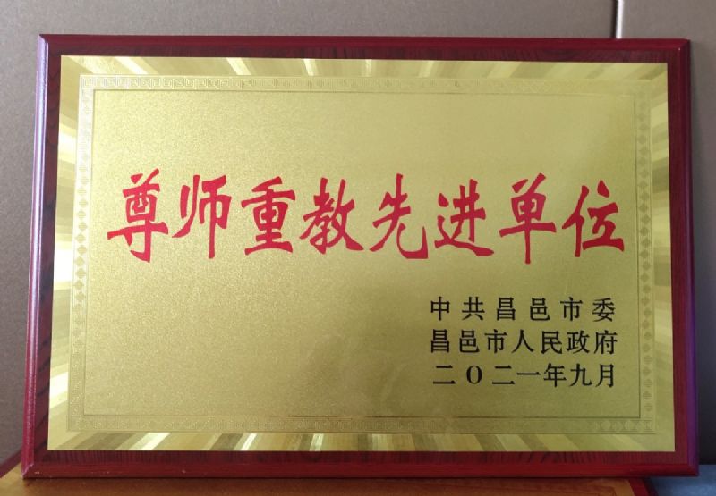 一份光榮，兩肩責任！教師節(jié)大會上獲表彰！