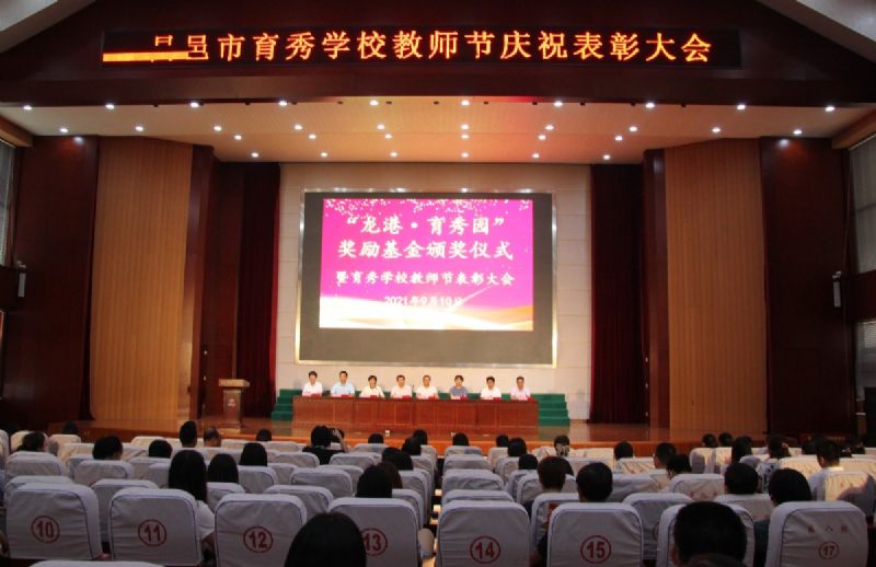 “龍港·育秀園”獎勵基金頒獎儀式暨育秀學校教師節(jié)表彰大會隆重舉行！