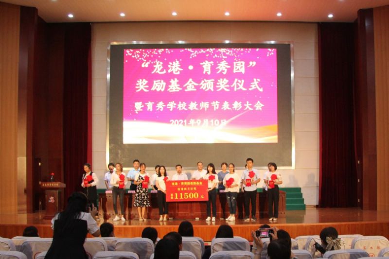“龍港·育秀園”獎勵基金頒獎儀式暨育秀學校教師節(jié)表彰大會隆重舉行！