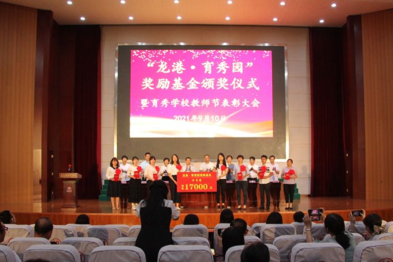 “龍港·育秀園”獎勵基金頒獎儀式暨育秀學校教師節(jié)表彰大會隆重舉行！