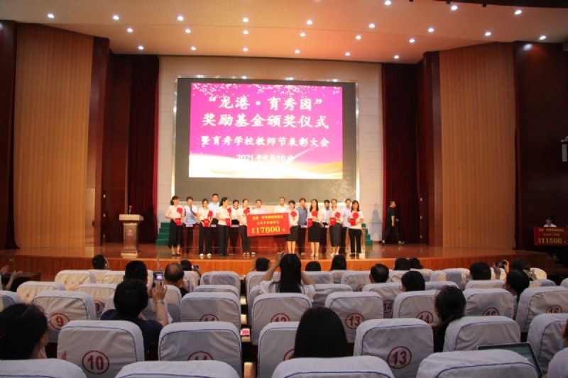 “龍港·育秀園”獎勵基金頒獎儀式暨育秀學校教師節(jié)表彰大會隆重舉行！