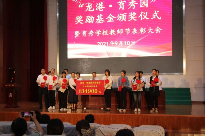 “龍港·育秀園”獎勵基金頒獎儀式暨育秀學校教師節(jié)表彰大會隆重舉行！