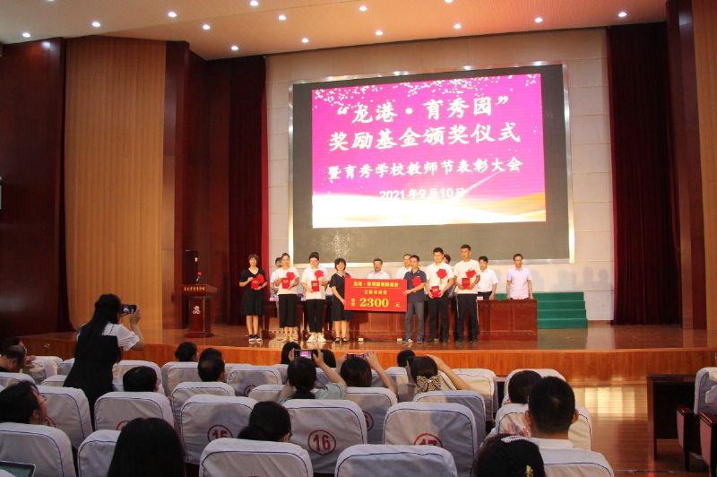 “龍港·育秀園”獎勵基金頒獎儀式暨育秀學校教師節(jié)表彰大會隆重舉行！
