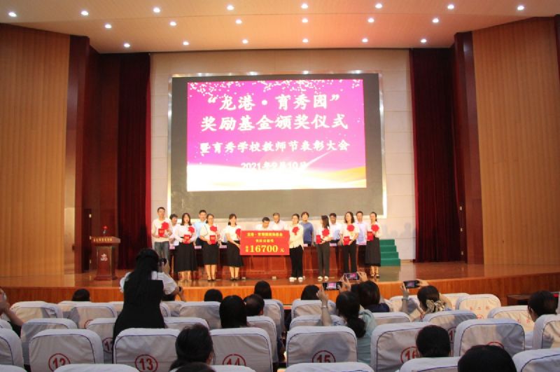 “龍港·育秀園”獎勵基金頒獎儀式暨育秀學校教師節(jié)表彰大會隆重舉行！