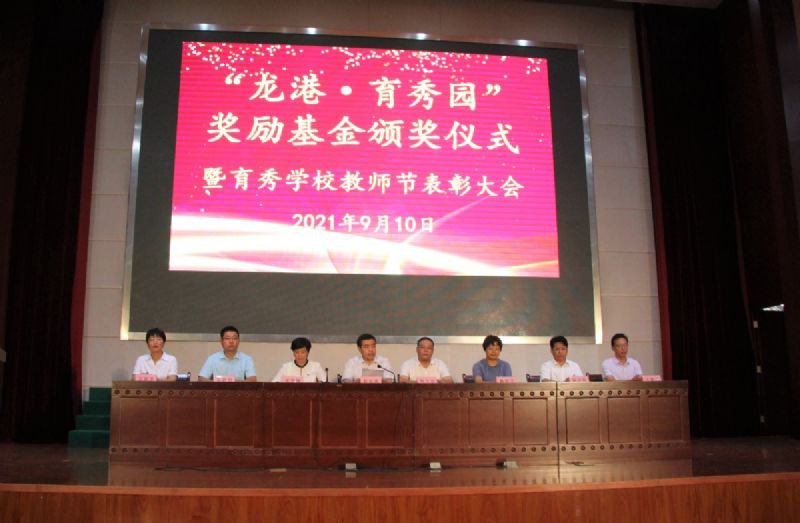 “龍港·育秀園”獎勵基金頒獎儀式暨育秀學校教師節(jié)表彰大會隆重舉行！